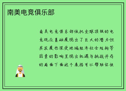 南美电竞俱乐部