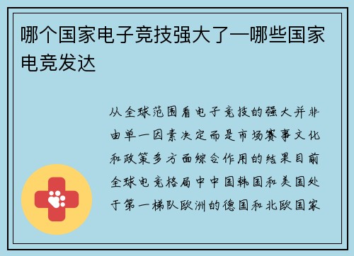 哪个国家电子竞技强大了—哪些国家电竞发达