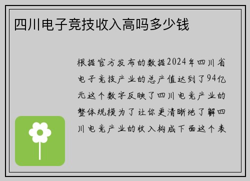 四川电子竞技收入高吗多少钱