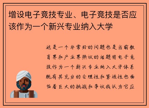 增设电子竞技专业、电子竞技是否应该作为一个新兴专业纳入大学