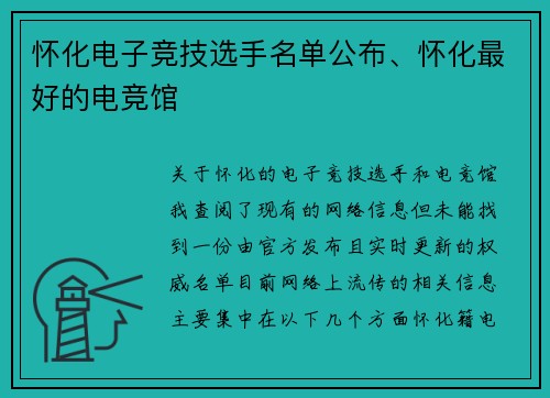 怀化电子竞技选手名单公布、怀化最好的电竞馆