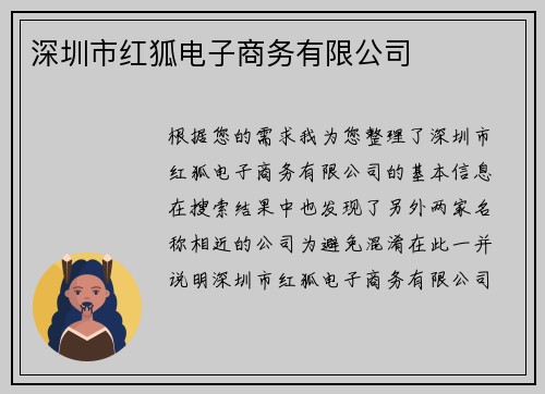 深圳市红狐电子商务有限公司